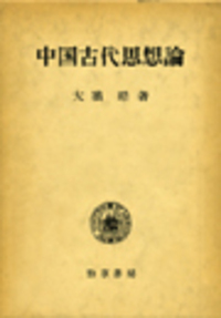 中国古代思想論 - 株式会社 勁草書房