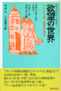 欲望の世界 - 株式会社 勁草書房