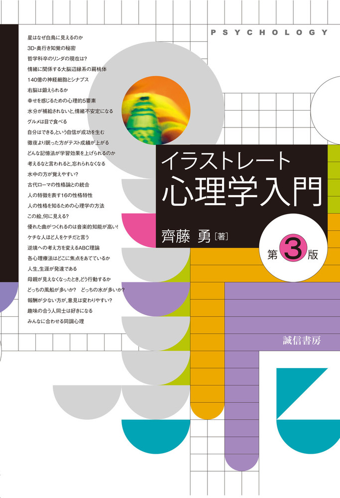 イラストレート心理学入門 [第3版] - 株式会社 誠信書房