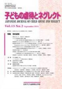 子どもの虐待とネグレクト 第12巻第1号 - 株式会社金剛出版