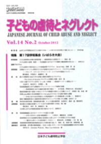 子どもの虐待とネグレクト 第12巻第1号 - 株式会社金剛出版