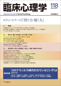 臨床心理学 第21巻第1号 臨床心理アセスメント - 株式会社金剛出版