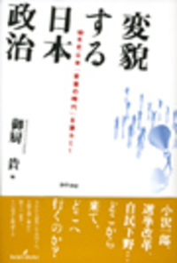 変貌する日本政治 - 株式会社 勁草書房