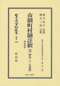 市制町村制註釈 完 附 理由書〔明治21年初版〕 - 信山社出版株式会社