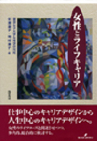 女性とライフキャリア - 株式会社 勁草書房