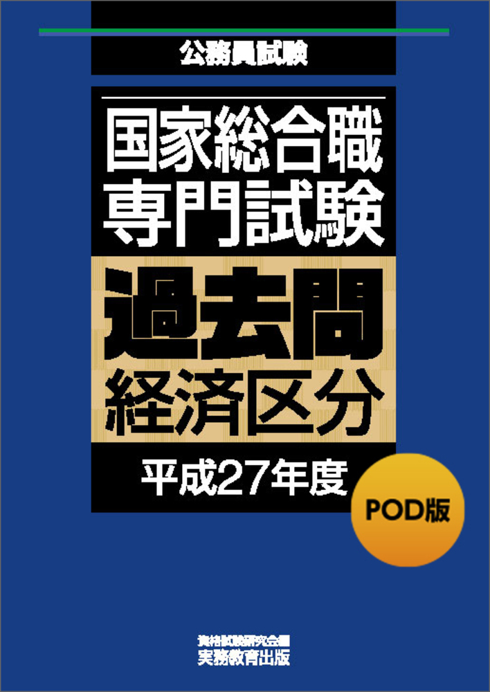国家総合職　経済区分　対策本 POD版 公務員試験 国家総合職 専門試験 過去問 ［経済区分 平成