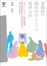 意識性の臨床科学としての精神分析 - 株式会社金剛出版