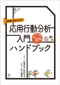 子どもの視点でポジティブに考える 問題行動解決支援ハンドブック