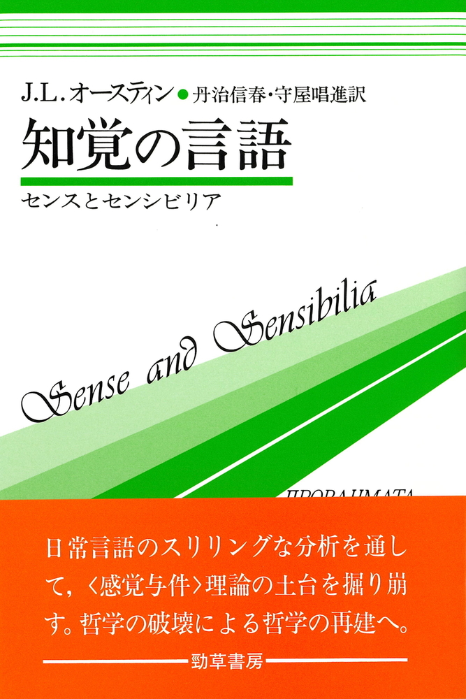 知覚の言語 - 株式会社 勁草書房