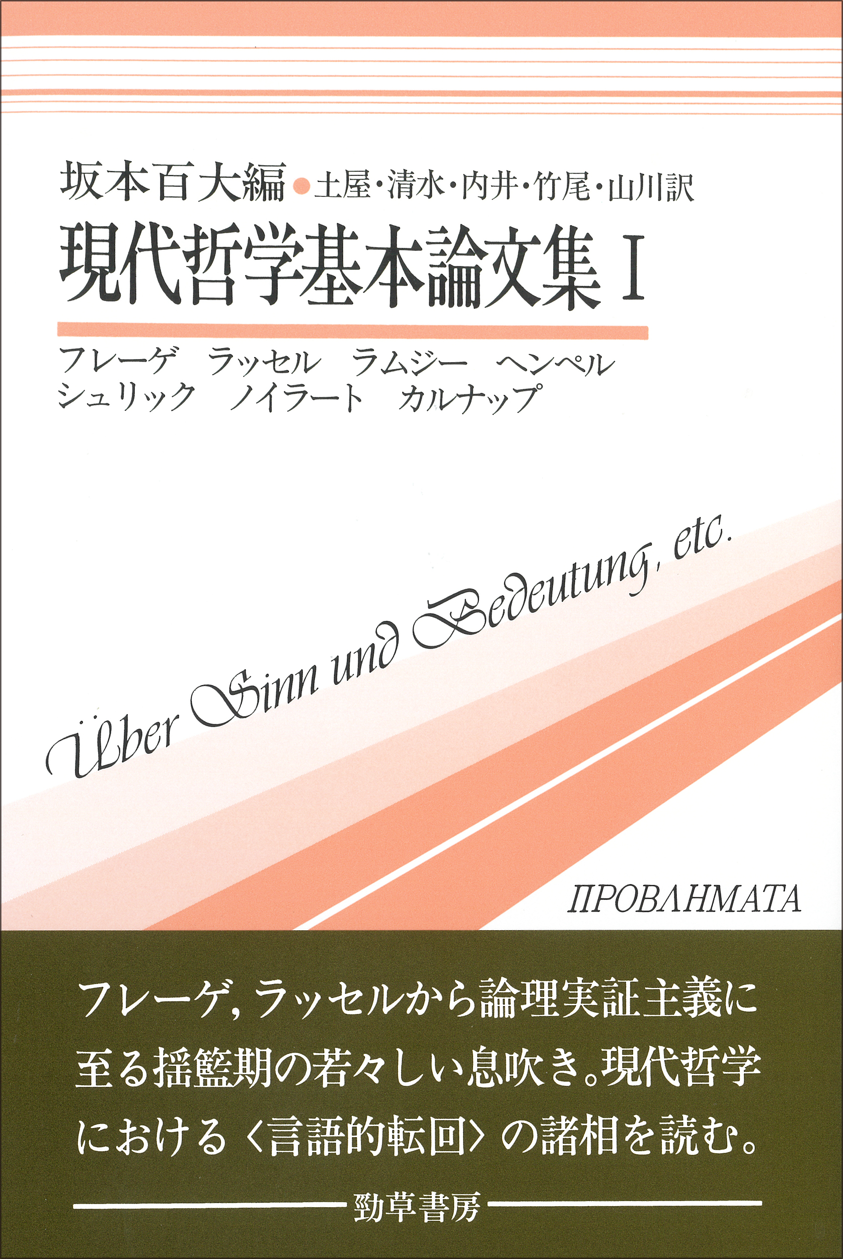 現代哲学基本論文集Ⅰ - 株式会社 勁草書房