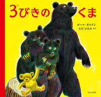 ３びきのくま 3びきのくま［新版］ - ほるぷ出版 こどもの本のほるぷ出版