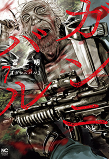 ガンニバル - 株式会社日本文芸社