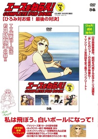 完売】「エースをねらえ! COMPLETE DVD BOOK」vol.1 - BOOKぴあ ぴあ