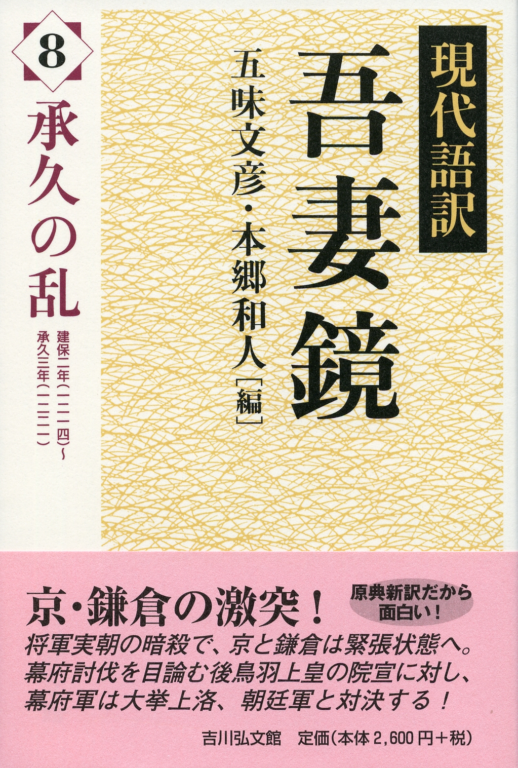 現代語訳 吾妻鏡 8 - 株式会社 吉川弘文館 歴史学を中心とする、人文
