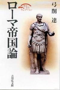 ローマ帝国論 - 株式会社 吉川弘文館 歴史学を中心とする、人文図書の出版