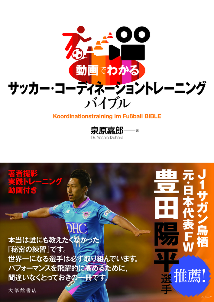 動画でわかる サッカー・コーディネーショントレーニングバイブル