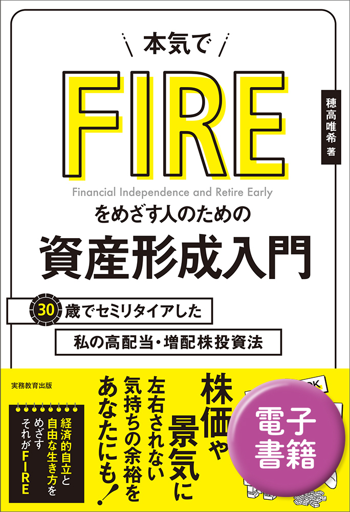 ビジネス、経済、投資、金融、FIRE 関連書籍 セット おまとめ 本気でFIREをめざす人のための資産形成入門 - 実務教育出版