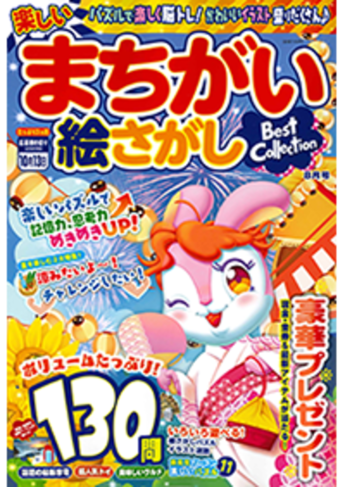 楽しいまちがい絵さがしBest Collection2020年8月号 - 株式会社
