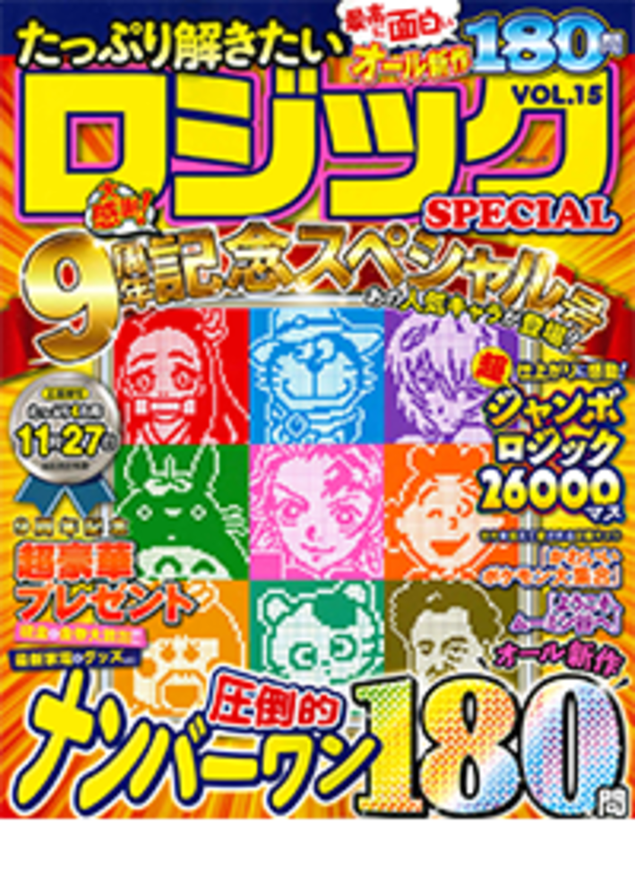 たっぷり解きたいロジックSPECIAL VOL.15 - 株式会社メディアソフト