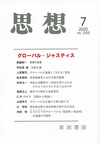 思想 2020年7月号｜岩波書店