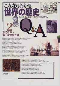 これならわかる世界の歴史Q＆A 2 - 株式会社 大月書店 憲法と同い年