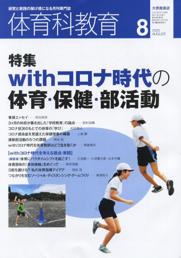 体育科教育2020年8月号 - 株式会社大修館書店