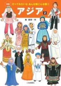 アジア2 - 株式会社岩崎書店 この1冊が未来をつくる