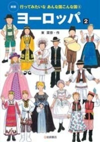 ヨーロッパ2 - 株式会社岩崎書店 この1冊が未来をつくる