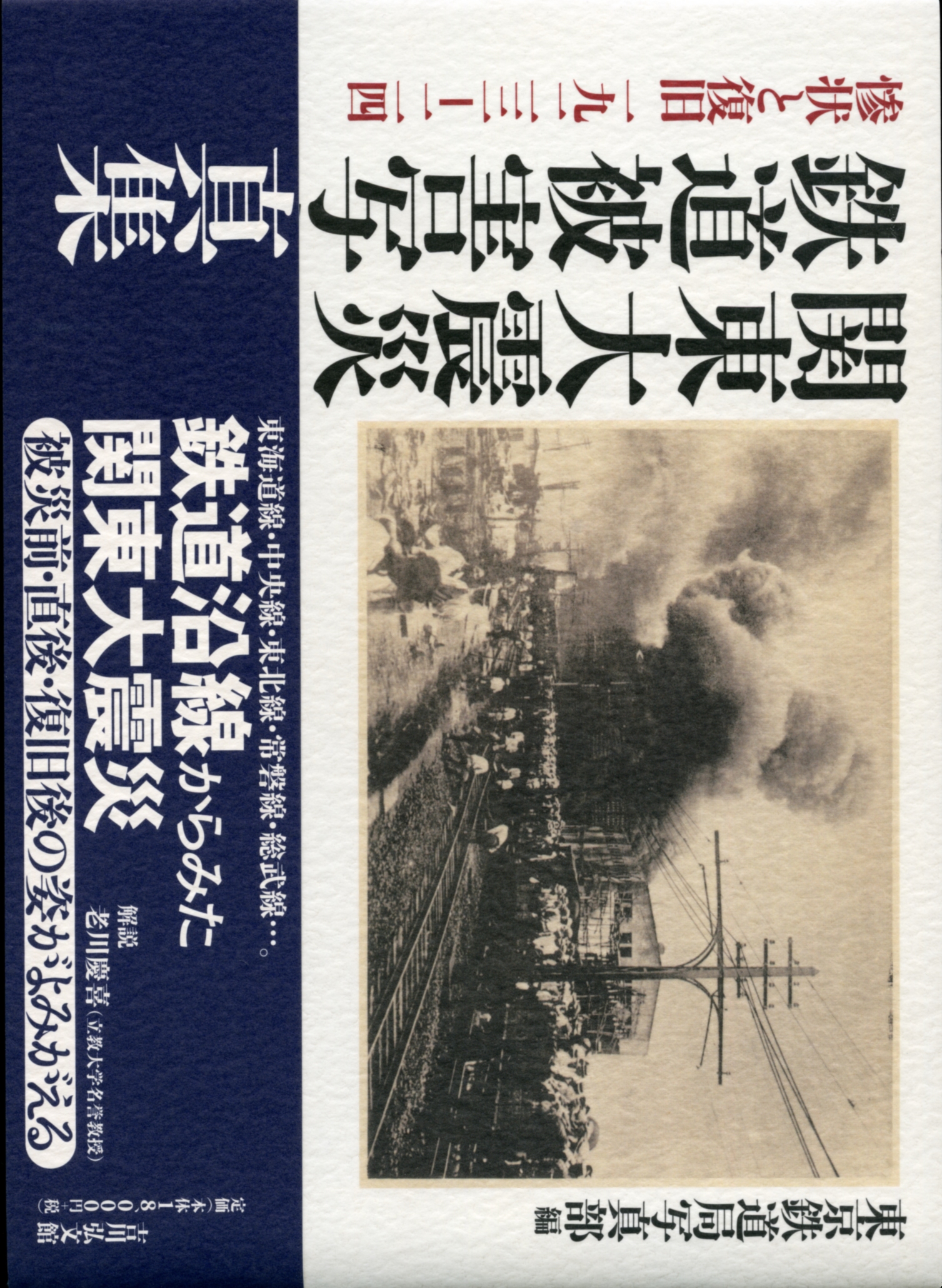 関東大震災 写真集/吉川弘文館/北原糸子（大型本） 写真集 関東大震災 - 株式会社 吉川弘文館 歴史学を中心とする