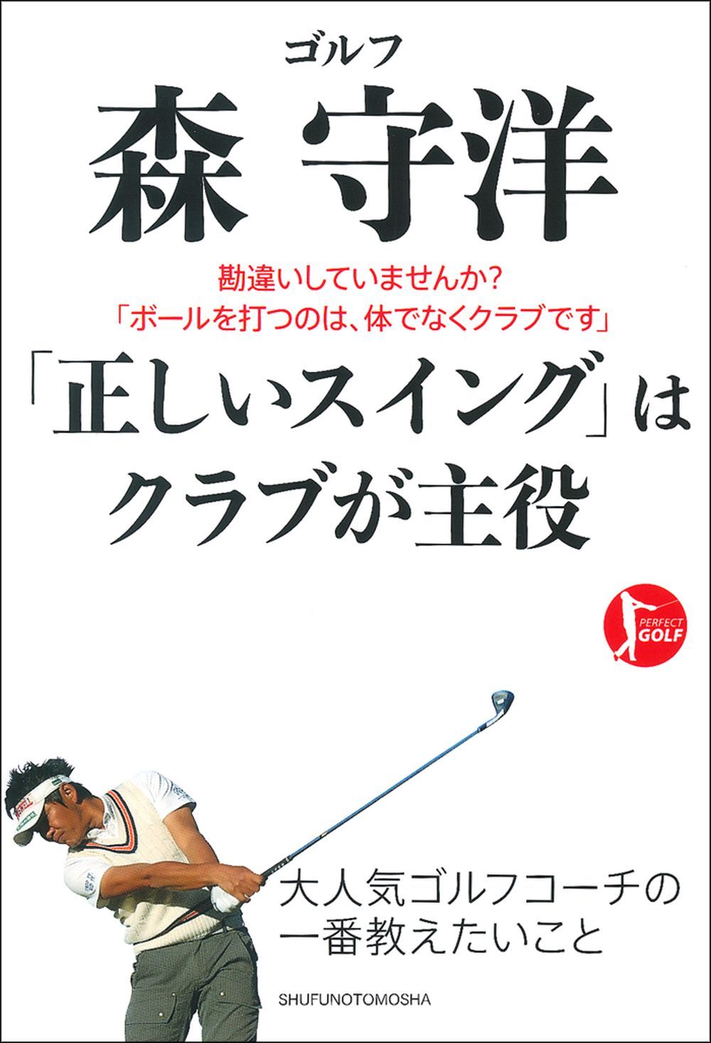 ゴルフ 森 守洋 「正しいスイング」はクラブが主役 - 株式会社