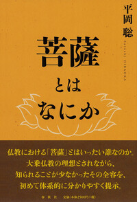 菩薩とはなにか - 春秋社 ―考える愉しさを、いつまでも
