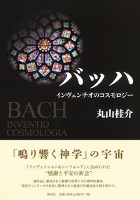 バッハ キーワード事典 - 春秋社 ―考える愉しさを、いつまでも