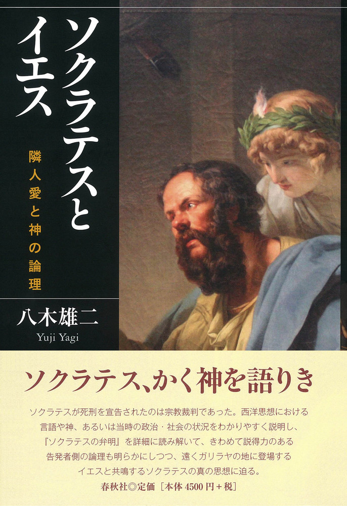 ソクラテスとイエス - 春秋社 ―考える愉しさを、いつまでも