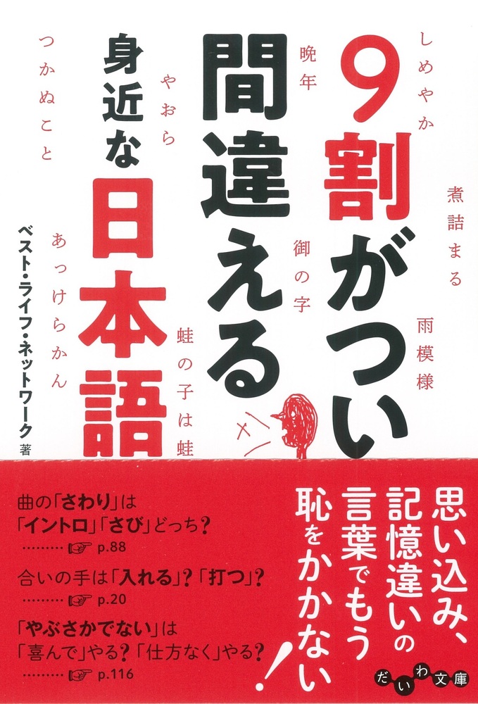 9割がつい間違える身近な日本語 - 株式会社 大和書房 生活実用書を中心