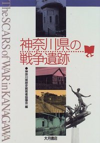 神奈川県の戦争遺跡 - 株式会社 大月書店 憲法と同い年