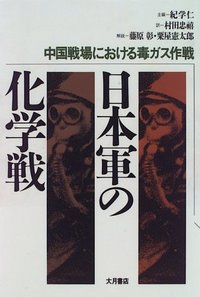 日本軍の細菌戦・毒ガス戦: 日本の中国侵略と戦争犯罪 日本軍の細菌戦・毒ガス戦: 日本の中国侵略と戦争犯罪 | 七三一