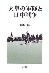 天皇の軍隊と日中戦争 - 株式会社 大月書店 憲法と同い年