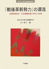 「戦後革新勢力」の奔流 占領後期政治・社会運動史論１９４８-１９５０  /大月書店/五十嵐仁（単行本） Amazon.co.jp: 「戦後革新勢力」の奔流: 占領後期政治・社会運動