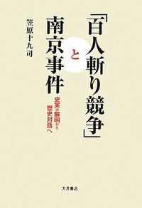 百人斬り競争」と南京事件 - 株式会社 大月書店 憲法と同い年