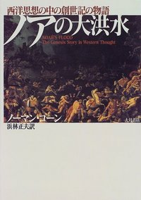 ノアの大洪水 - 株式会社 大月書店 憲法と同い年