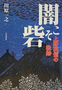 同和政策の歴史 藤野豊著 解放出版社 人間に光あれ | 藤野 豊,黒川 みどり |本 | 通販 | Amazon