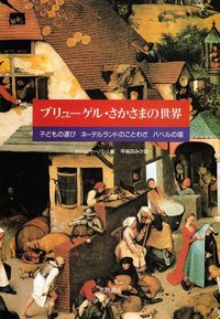 ブリューゲル さかさまの世界 - 株式会社 大月書店 憲法と同い年