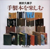 手製本を楽しむ - 株式会社 大月書店 憲法と同い年