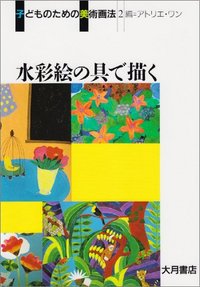 子供が描いた絵　水彩絵の具 水彩絵の具で描く - 株式会社 大月書店 憲法と同い年
