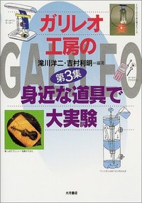 確認ページ‼︎ ⭐️理科⭐️ガリレオ工房の身近な道具で大実験 ガリレオ工房の身近な道具で大実験 第1集 | 滝川 洋二, 石崎