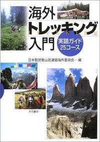 海外トレッキング入門 - 株式会社 大月書店 憲法と同い年