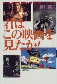 伊丹万作とその系譜 - 株式会社 大月書店 憲法と同い年