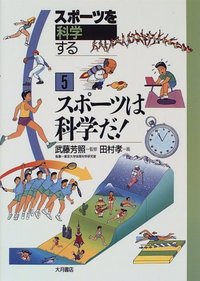 スポーツは科学だ！ - 株式会社 大月書店 憲法と同い年