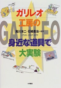 確認ページ‼︎ ⭐️理科⭐️ガリレオ工房の身近な道具で大実験 ガリレオ工房の身近な道具で大実験 第1集 - 株式会社 大月書店