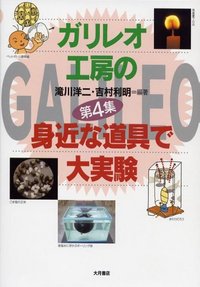 ガリレオ工房の身近な道具で大実験 第4集 - 株式会社 大月書店 憲法と